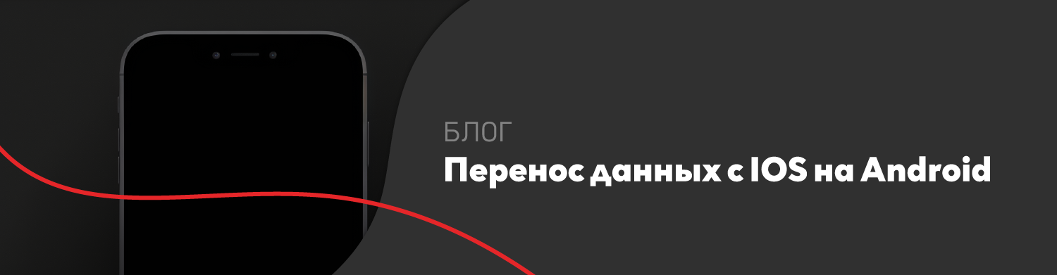 Как перенести данные с IOS на Android Как перенести данные с IOS на Android