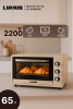 Мини-печь LUMUS LU-O06500C  (2200w /65л /двойное стекло)  бежевый