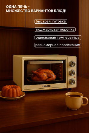 Мини-печь LUMUS LU-O06500C  (2200w /65л /двойное стекло)  бежевый