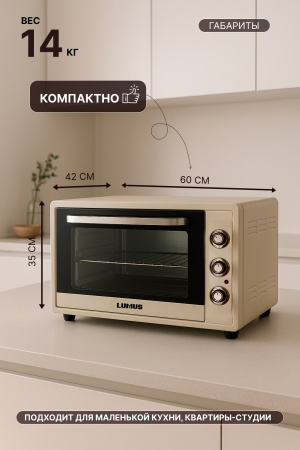 Мини-печь LUMUS LU-O06500C  (2200w /65л /двойное стекло)  бежевый