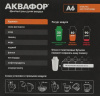 Сменный модуль АКВАФОР А6 (4шт)